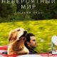 Невероятный мир глазами Энцо (2019)