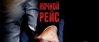 Ночной рейс (2005)