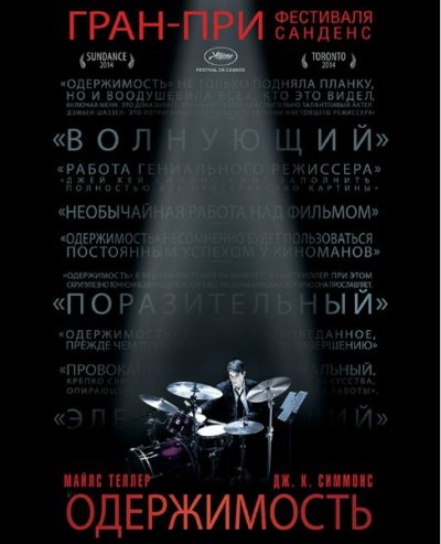 Одержимость (2014)