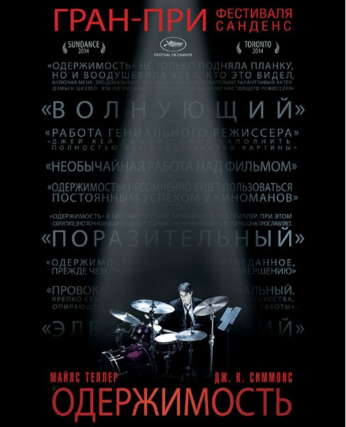 Одержимость (2014)