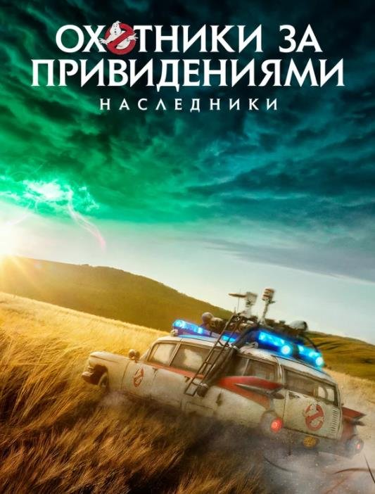 Охотники за привидениями: Наследники (2021)