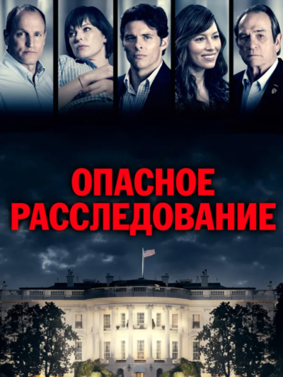 Опасное расследование (2017)
