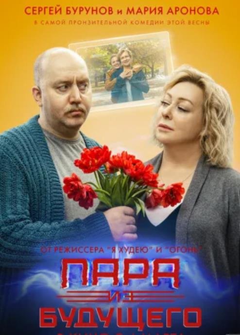Пара из будущего (2021)