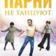 Парни не танцуют (2022)