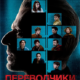 Переводчики (2019)