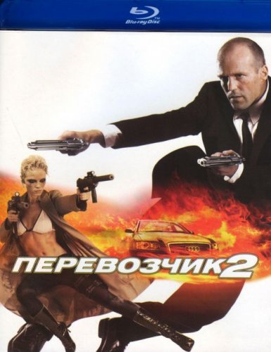 Перевозчик 2 (2005)
