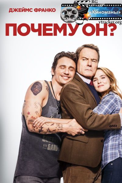 Почему он? (2016)