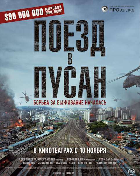 Поезд в Пусан (2016)