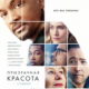 Призрачная красота (2016)