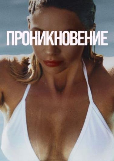 Проникновение (2022)