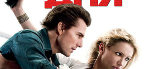Рыцарь дня (2010)