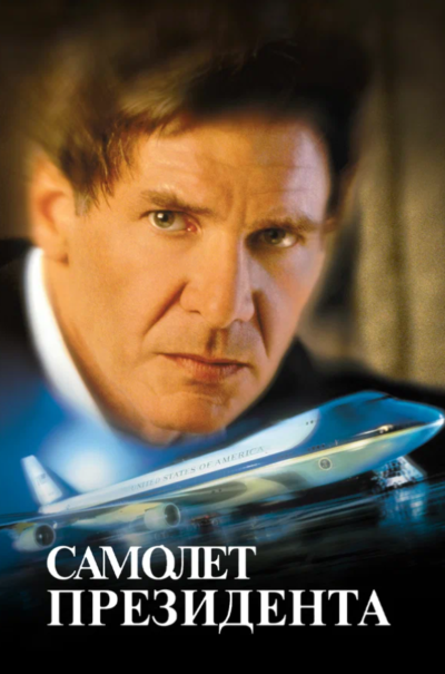 Самолет президента (1997)