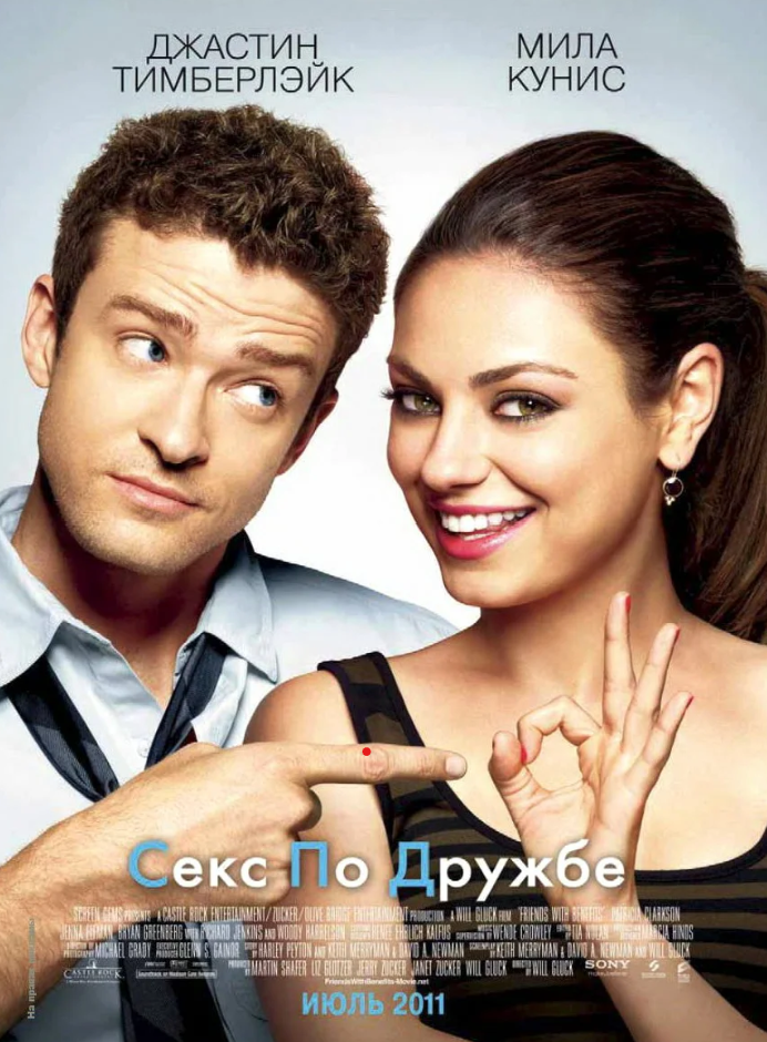 Секс по дружбе (2011)