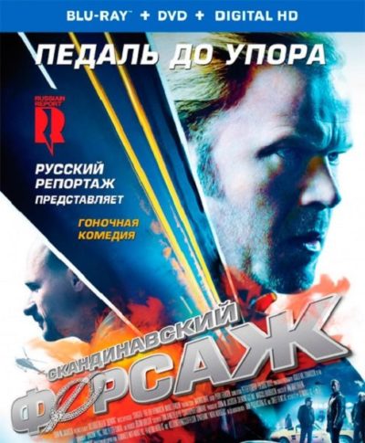 Скандинавский форсаж (2014)