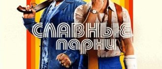 Славные парни (2016)