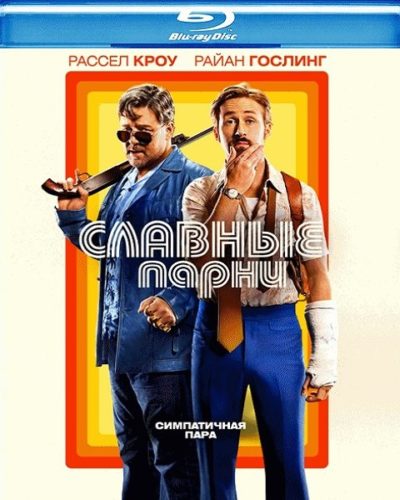 Славные парни (2016)