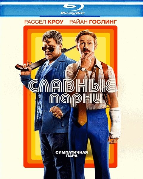 Славные парни (2016)