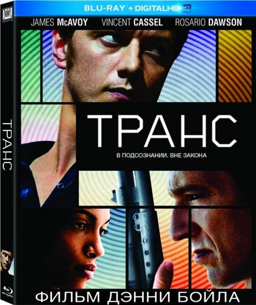 Транс (2013)