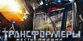 Трансформеры: Месть падших (2009)