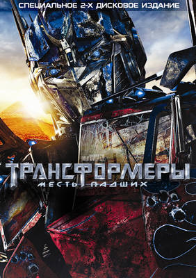 Трансформеры: Месть падших (2009)