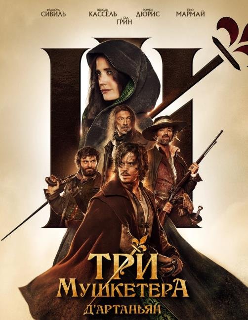 Три мушкетёра: Д’Артаньян (2023)