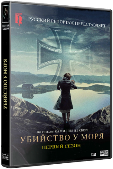Убийство у моря (2013)