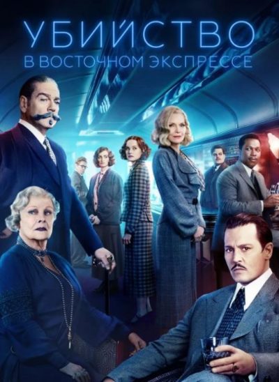 Убийство в Восточном экспрессе (2017)