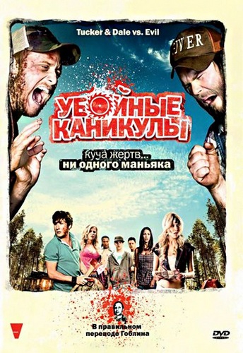 Убойные каникулы (2010)