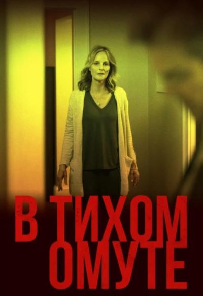 В тихом омуте (2019)
