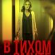 В тихом омуте (2019)