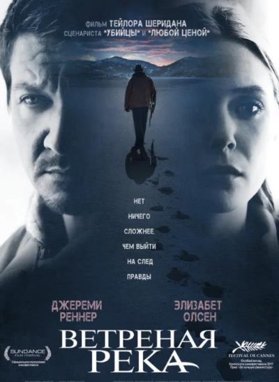Ветреная река (2017)