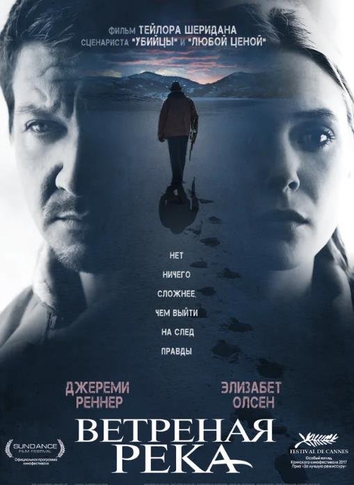 Ветреная река (2017)