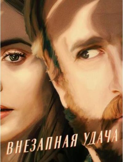 Внезапная удача (2022)

