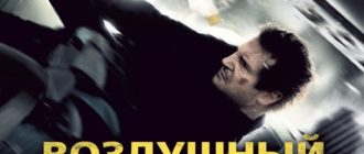 Воздушный маршал (2014)