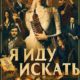 Я иду искать (2019)