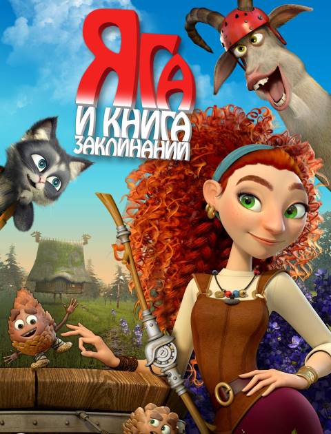 Яга и книга заклинаний (2023)