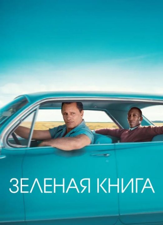 Зеленая книга (2018)