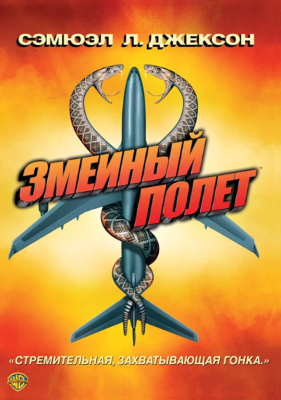 Змеиный полет (2006)