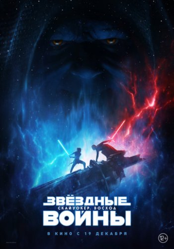 zvyozdnye-voyny-skayuoker-voshod-2019