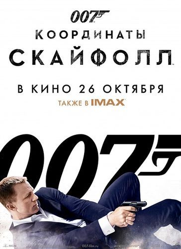 007: Координаты «Скайфолл» (2012)