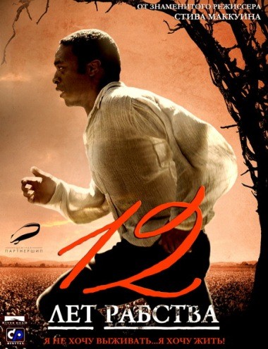12 лет рабства (2013)