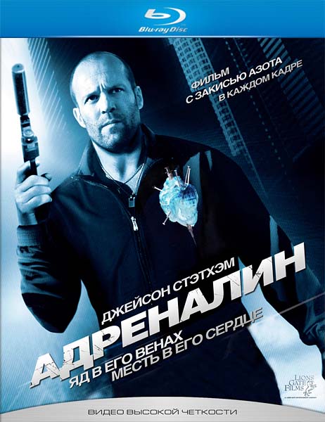 Адреналин (2006)