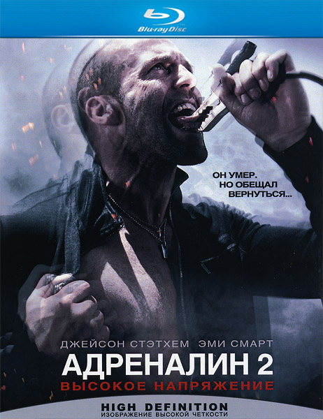 Адреналин: Высокое напряжение (2009)