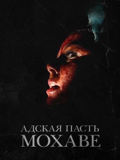Адская пасть Мохаве (2022)
