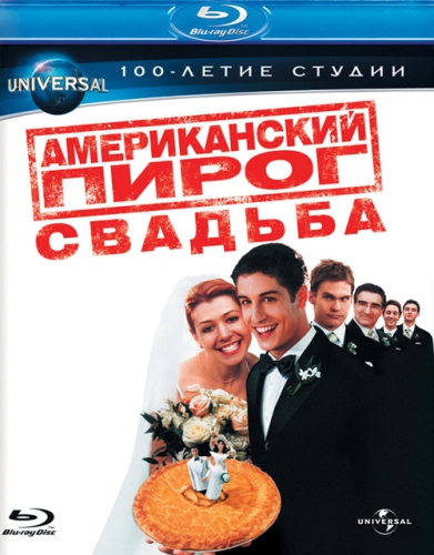 Американский пирог 3: Свадьба (2003)