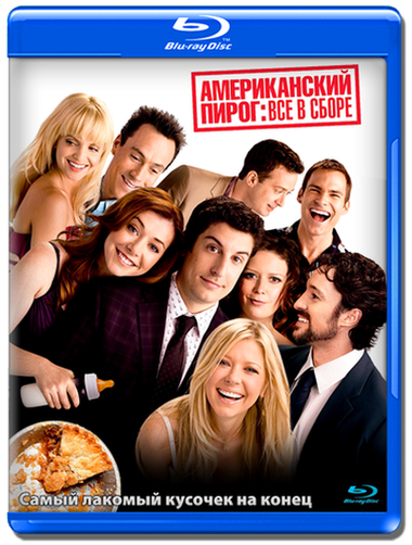 Американский пирог: Все в сборе (2012)