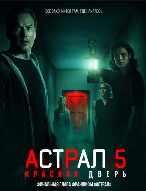 Астрал 5: Красная дверь (2023)