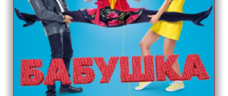 Бабушка лёгкого поведения (2017)