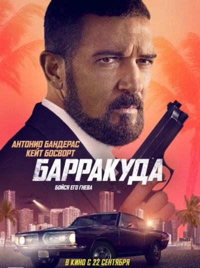 Барракуда (2022)