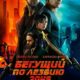 Бегущий по лезвию 2049 (2017)